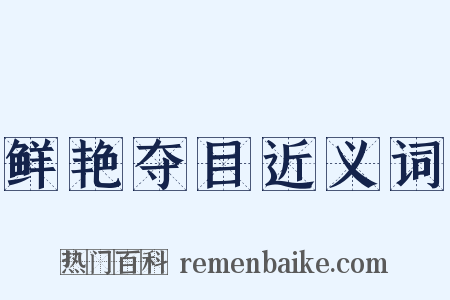 鲜艳夺目近义词是什么意思的图片